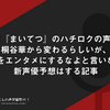 【追記あり】遂に『まいてつ』のハチロクの声優が桐谷華から変わるらしいが、それをエンタメにするなよと言いながら新声優予想はする記事
