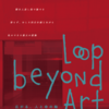 【イベント／Event】　Loop beyond Art　広がる、人と命の輪／Loop beyond Art ― Expanding the circle of people and life