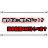 温泉物語4はぶっ壊れガチャだった！ シャルやビスケッタは引くべき？