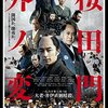 桜田門外の変（2010）