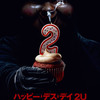 映画 ホラー/コメディ『ハッピー・デス・デイ 2U 』「バック・トゥ・ザ・デス・デイ！」