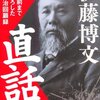 伊藤博文直話 (新人物文庫) 