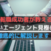 【ホワイト企業への転職成功者が教える】良い転職エージェントの見極め方！