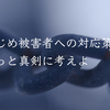 いじめ被害者への対応策をもっと真剣に考えよ