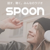 ラジオ配信アプリ「SPOON」を10日間使った感想