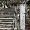 「四国遍路 歩いて区切り打ち」Day 40 88番 大窪寺から1番霊山寺