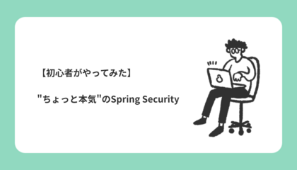 【初心者がやってみた】ちょっと本気のSpring Security