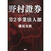 金融小説が好きな人には絶対お勧めする "野村證券 第２事業法人部"