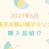 【ポチレポ】2021年6月「楽天お買い物マラソン」購入品紹介！