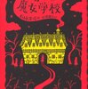 世界の果ての魔女学校