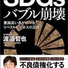 SDGsバブル崩壊