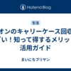 イオンのキャリーケース回収がすごい！知って得するメリットと活用ガイド