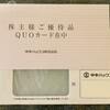 （2024年）5月優待の締めは中本パックスからの到着
