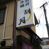 別府冷麺 胡月＠大分別府　「冷麺＆ビビン温麺」