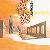 太田忠司さんの「無伴奏」を読む。