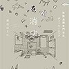 「跡を消す　特殊清掃専門会社 デッドモーニング」（前川ほまれ）