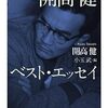 「開高健ベスト・エッセイ」　2018