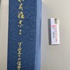 稲荷講志　第二