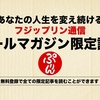 【メルマガ限定】今年の１０月からせどりを始めると一気に伸びる３つの理由