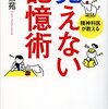 【ストレスが無くなる】樺沢紫苑『覚えない記憶術』～覚えなくてはならない苦痛から解放される？～