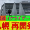 【札幌再開発】イケウチゲート新ビルのデザインが凄すぎ