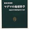 「マグマの地球科学　火山の下で何が起きているか」鎌田浩毅著