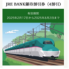 ヤフオク：JRE BANK優待割引券（4割引）を出品