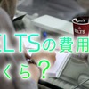 IELTSの費用はいくら？受験料から参考書代・学習費用まで【徹底解説】