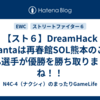 【スト６】DreamHack Atlantaは再春館SOL熊本のこばやん選手が優勝を勝ち取りましたね！！