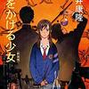 【読書メモ】時をかける少女 筒井康隆