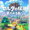 ゲーム紹介：ゼルダの伝説　夢を見る島（Switch版）