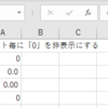 【EXCEL】シート毎に「0」（計算式を含む）を非表示にする