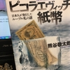 【読書】「ピコラエヴィッチ紙幣―日本人が発行したルーブル札の謎」熊谷敬太郎：著