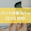 シュパットの保冷バッグを口コミ分析！折りたたみ構造や素材からギフトにもシュパット保冷バッグが選ばれる理由までを徹底解説