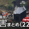  【被害状況 22日】石川県内で死亡確認 233人