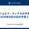 【ジョセフ・ティテルの予言】2024年8月20日の予言③