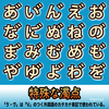 合成文字「あﾞれﾟゑﾞマﾞゎﾞ」などの「通常は濁点がつかない50音」に濁点や半濁点。一覧【日本語】