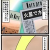 『ほら、ここにも猫』・第368話「火星探査機の発見」（Discovery of Mars rover）