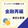 日本におけるフィンテックの進展｜金融再編における貨幣や金融取引の大変革