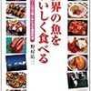 「世界の魚をおいしく食べる」野村祐三著