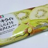 セブンプレミアム「まるでキウイを冷凍したような食感のアイスバー」は果汁感たっぷり＋ねっとり食感が本物みたい♪