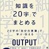 すべての知識を「20字」でまとめる紙1枚!独学法　を読んでいます。