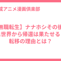 【無職転生】ナナホシその後は異世界から帰還は果たせる？転移の理由とは？