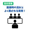 【高校受験】面接の流れと質問例！