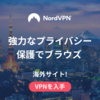 NordVPNで2,500P獲得!セキュリティとプライバシー保護のVPNサービスを解説