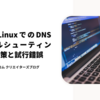 Alpine LinuxでのDNSトラブルシューティング：解決策と試行錯誤