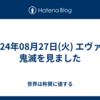 2024年08月27日(火) エヴァと鬼滅を見ました