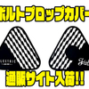 【エレクトリック】ボートアングラーにオススメのアイテム「ボルトプロップカバー」通販サイト入荷！