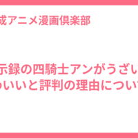 黙示録の四騎士アンがうざい？かわいいと評判の理由についても