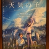 平泉成の存在感がすごい。「天気の子」を観にTOHOシネマズ日本橋まで行ってみた。（日本橋室町）